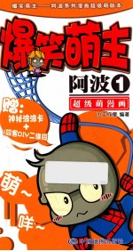 爆笑萌主-阿波  1 封面