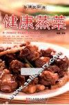 健康蒸菜 封面