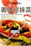 美味凉拌菜 封面