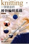 一学就会的棒针编织基础 封面