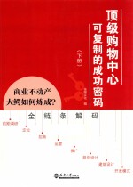 顶级购物中心可复制的成功密码  下 封面