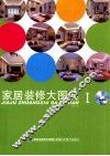 家居装修大图典  1 封面