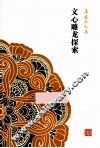 文心雕龙探索 封面