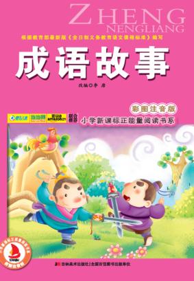 成语故事  彩图注音版 封面