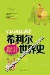 希利尔趣讲世界史 封面