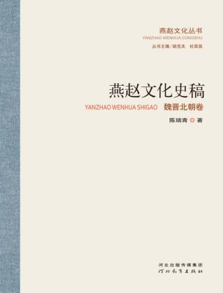 燕赵文化史稿  魏晋北朝卷 封面