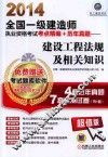 2014全国一级建造师执业资格考试考点精编+历年真题  建设工程法规及相关知识 封面