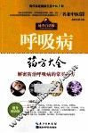 呼吸病药方大全 封面