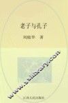 老子与孔子 封面