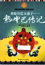 米拉日巴大弟子  热穹巴传记 封面