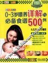 0-3岁喂养详解与必备食谱500例  畅销升级版 封面