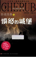 特工学校  第1季  卧底任务  1  愤怒的城堡 封面