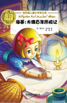海蒂  木偶百年历险记 封面