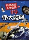 科学改变人类生活的119个伟大瞬间 封面