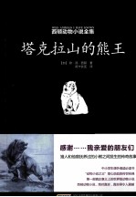 西顿动物小说全集  塔克拉山的熊王 封面