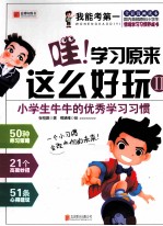 哇！学习原来这么好玩  2  小学生牛牛的优秀学习习惯 封面