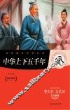 中华上下五千年 封面