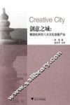 创意之城  解读杭州市八大文化创意产业 封面