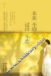 未来不迎，过往不恋 封面
