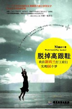 脱掉高跟鞋  我在新西兰打工旅行实现66个梦 封面
