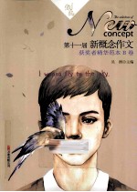 第十一届新概念作文获奖者精华范本  激扬  B卷  第2版 封面