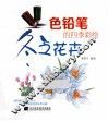 色铅笔的四季彩绘  冬之花卉 封面