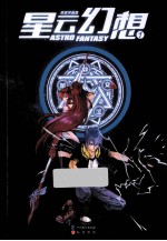 星云幻想  1  游戏学园篇 封面