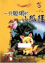 一只聪明的小狐狸 封面
