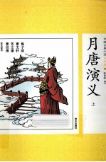 中国古典小说少年版·月唐演义  上 封面