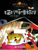 张秋生猫童话系列  猫打呼噜旅馆 封面