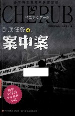 特工学校  第1季  卧底任务  4  案中案 封面