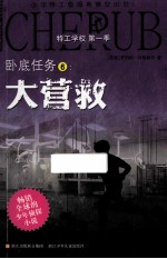 特工学校  第1季  卧底任务  6  大营救 封面