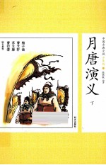 中国古典小说少年版·月唐演义  下 封面