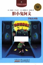 胆小鬼阿文  学校太可怕 封面