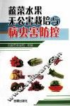 蔬菜水果无公害栽培与病虫害防控 封面