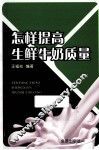 怎样提高生鲜牛奶质量 封面