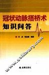 冠状动脉搭桥术知识问答 封面