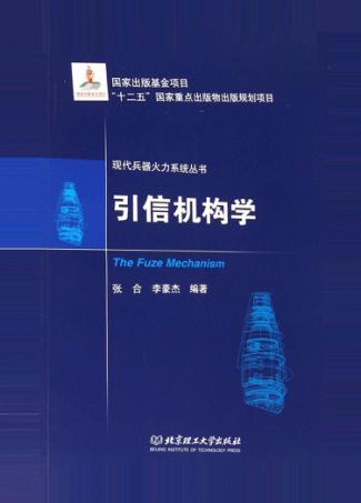 引信机构学 封面