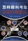 怎样顺利考取机动车驾驶证 封面