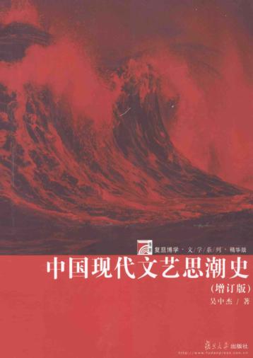 中国现代文艺思潮史  增订版 封面
