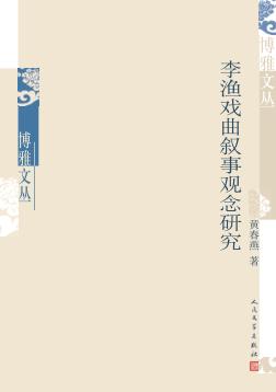 李渔戏曲叙事观念研究 封面