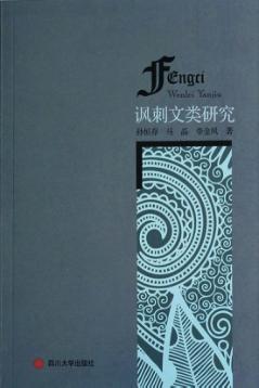 讽刺文类研究 封面