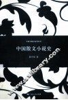 中国散文小说史 封面