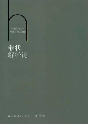 罪状解释论 封面
