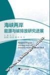 海峡两岸能源与碳排放研究进展 封面