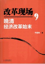 改革现场  晚清经济改革始末  下部 封面
