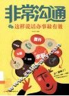 非常沟通  这样说话办事最有效 封面