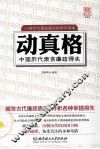 动真格  中国历代肃贪廉政得失 封面