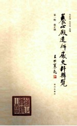 养心殿造办处史料辑览  第1辑  雍正朝 封面