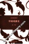中国戏曲史 封面